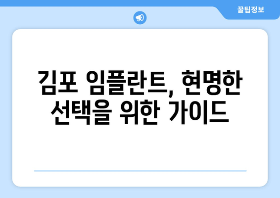 김포 임플란트, 신중한 선택이 중요한 이유| 나에게 맞는 치과 찾기 | 임플란트 가격, 후기, 추천, 김포 치과