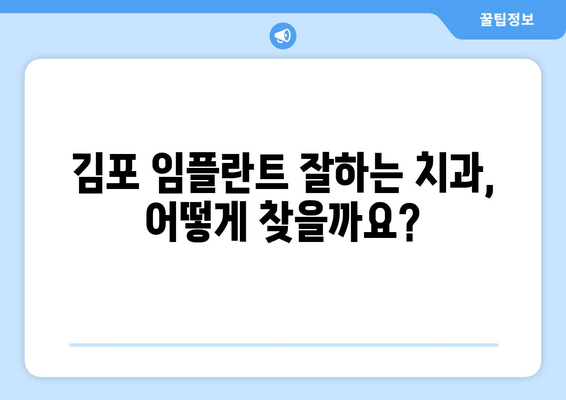 김포 잇몸뼈 부족, 임플란트 어려울 때? | 추천 치과 & 해결 방안