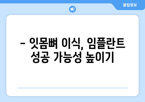 김포 잇몸뼈 부족, 임플란트 가능할까요? | 김포 치과 추천, 임플란트 상담, 잇몸뼈 이식