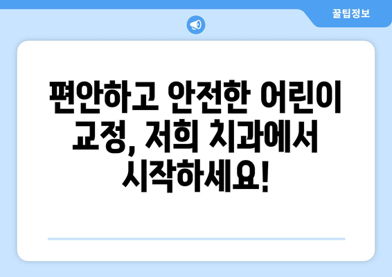 김포 어린이 교정 전문 치과| 아이의 건강한 미소, 지금 시작하세요! | 어린이 치아교정, 김포 치과, 교정 상담