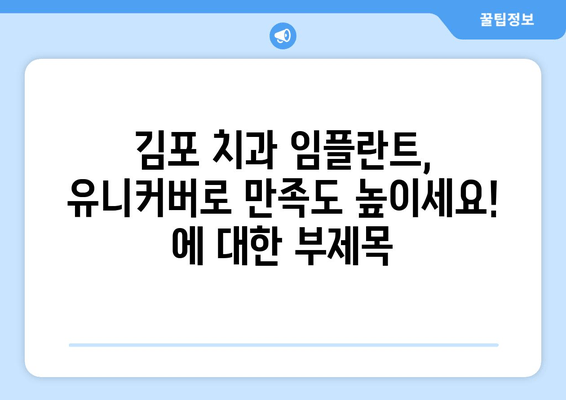 김포 치과 임플란트, 유니커버로 만족도 높이세요! | 임플란트, 유니커버, 김포 치과, 치과 추천, 임플란트 가격