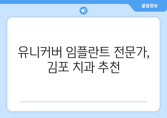 김포 치과 임플란트, 유니커버로 만족도 높이세요! | 임플란트, 유니커버, 김포 치과, 치과 추천, 임플란트 가격