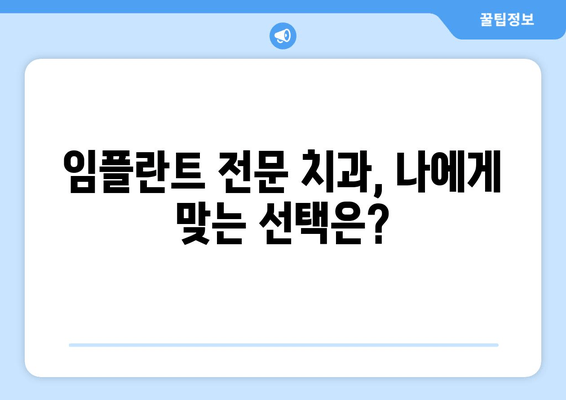 김포 치과 임플란트| 구강 질환 전문, 나에게 맞는 곳 찾기 | 임플란트, 치과, 구강 건강, 김포