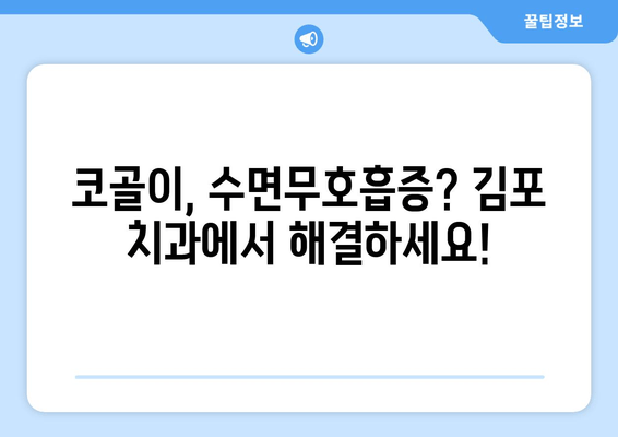 김포 수면호흡장애, 최신 치료 기술로 숨 쉬는 밤 되찾으세요! | 코골이, 수면무호흡증, 김포치과, 치료