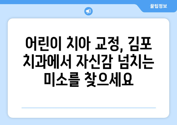 김포 어린이 치과, 치아 교정과 심미성 균형을 맞추는 비결 | 어린이 치아 교정, 김포 치과, 심미 치료