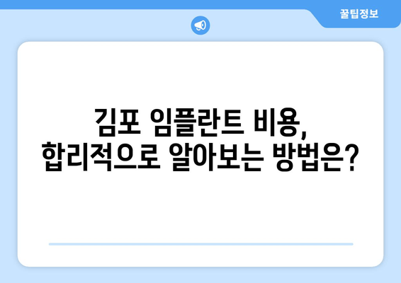 김포 임플란트, 이럴 땐 어떻게 해야 할까요? | 임플란트 상담, 치과 선택 가이드, 비용 및 후기