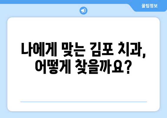 김포 치과 선택 가이드| 꼼꼼히 체크해야 할 5가지 필수 사항 | 치과 추천, 치과 선택 팁, 김포 치과 정보