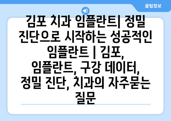 김포 치과 임플란트| 정밀 진단으로 시작하는 성공적인 임플란트 | 김포, 임플란트, 구강 데이터, 정밀 진단, 치과