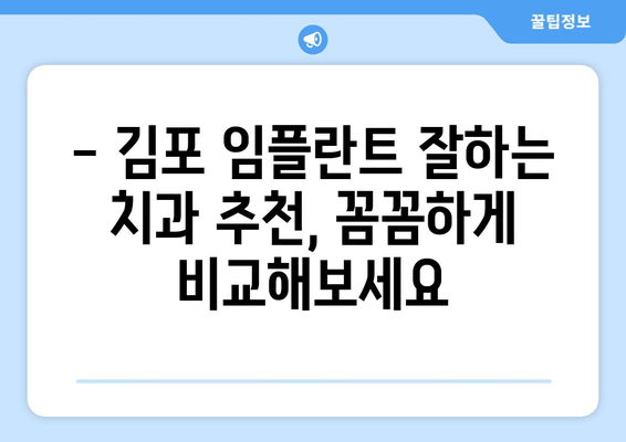 김포 임플란트 치과, 통증 없이 편안하게| 믿을 수 있는 치과 선택 가이드 | 임플란트, 치과 추천, 김포