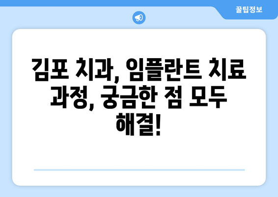 김포 치과에서 미루지 말아야 하는 임플란트, 왜 필요할까요? | 임플란트 장점, 치료 과정, 비용