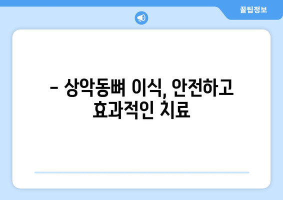 김포 치과 임플란트| 상악동뼈 이식이 필요한 이유 | 임플란트 성공률 높이기, 안전하고 효과적인 치료