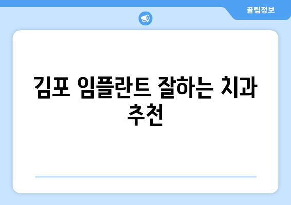 김포 치과 임플란트 종류, 나에게 맞는 선택은? | 임플란트 종류, 장단점 비교, 김포 치과 추천