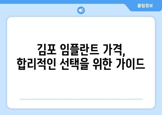 김포 치과 임플란트 종류, 나에게 맞는 선택은? | 임플란트 종류, 장단점 비교, 김포 치과 추천