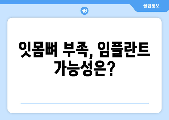 김포 야간 진료 치과, 잇몸뼈 부족에도 임플란트 가능할까요? | 임플란트 가능성, 잇몸뼈 이식, 성공률 높이는 팁