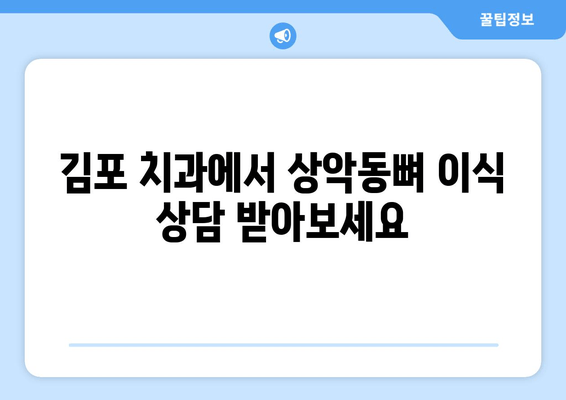 김포 치과에서 알아보는 상악동뼈 이식| 왜 필요할까요? | 임플란트, 잇몸뼈 이식, 치아 건강