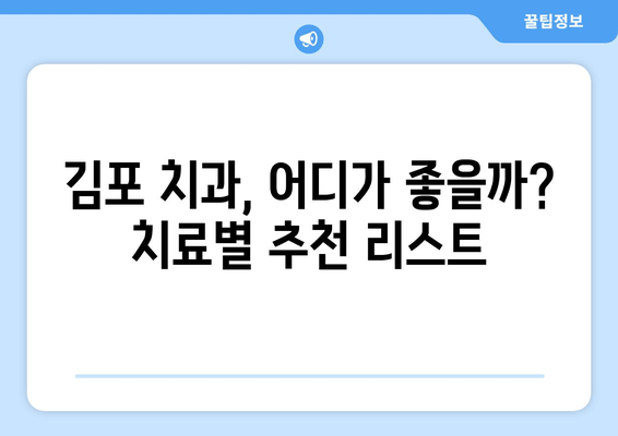 김포 치과 선택 가이드| 치료 고민 해결, 나에게 맞는 치과 찾기 | 김포, 치과 추천, 치료 정보, 비용