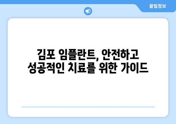 김포 임플란트 실패 원인| 주의해야 할 5가지 & 성공적인 임플란트를 위한 가이드 | 김포 치과, 임플란트, 실패 원인, 주의 사항, 성공률