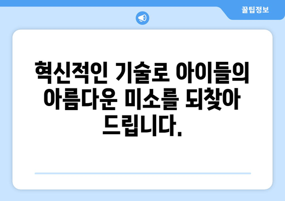 김포 운양동 풍무동 치과| 어린이 치아 교정, 혁신적인 치료기술로 미소 찾기 | 어린이 치아 교정, 최신 장비, 전문 의료진