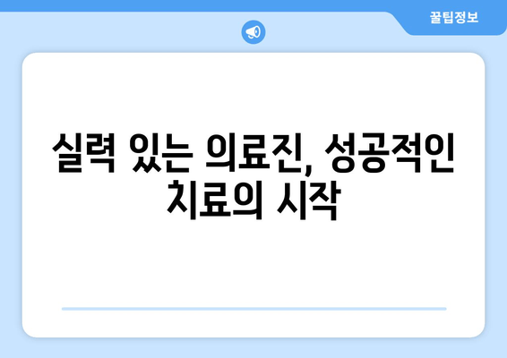 김포 치과 추천, 왜 의료진이 중요할까요? | 김포 치과 추천 가이드, 치과 선택 팁, 의료진 평판 확인