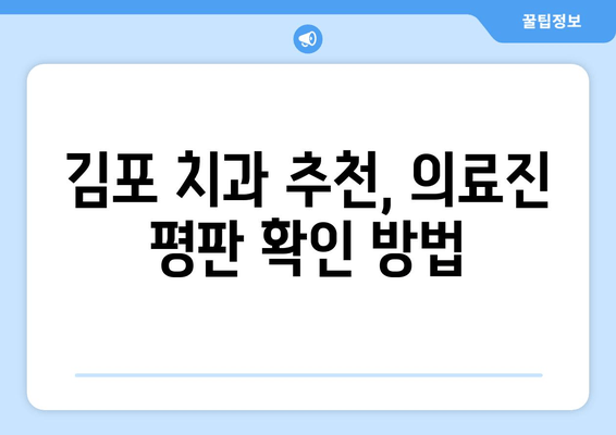 김포 치과 추천, 왜 의료진이 중요할까요? | 김포 치과 추천 가이드, 치과 선택 팁, 의료진 평판 확인