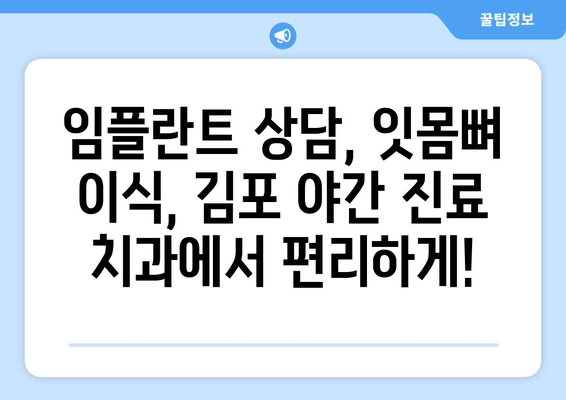 김포 야간 진료 치과| 잇몸뼈 부족, 임플란트 가능할까요? | 임플란트 상담, 잇몸뼈 이식, 야간 진료