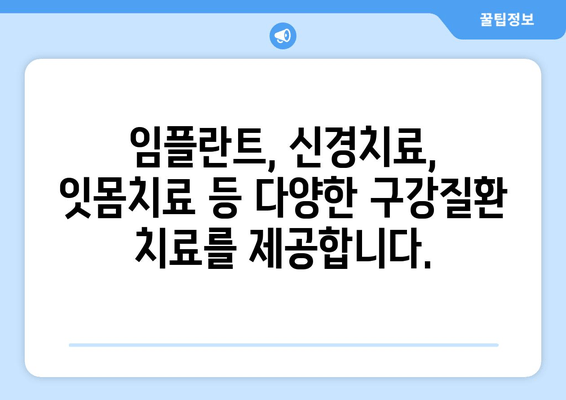 김포 구강질환 전문 치과| 믿을 수 있는 치료, 꼼꼼한 진료 | 김포 치과, 구강질환, 임플란트, 신경치료, 잇몸치료