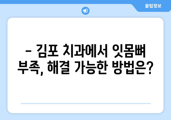 김포 치과, 잇몸뼈 부족으로 임플란트 고민이신가요? | 식립 가능성 확인 & 해결 방안