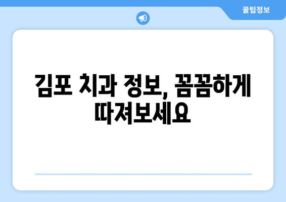 김포 치과 선택, 숨겨진 이유를 파헤쳐 보세요! | 김포 치과 추천, 김포 치과 정보, 김포 치과 비교