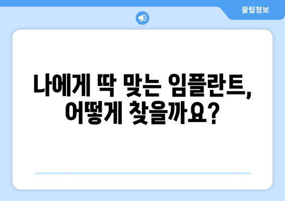 김포 치과 임플란트 종류, 나에게 맞는 선택은? | 김포, 맞춤 임플란트, 임플란트 종류, 치과 추천