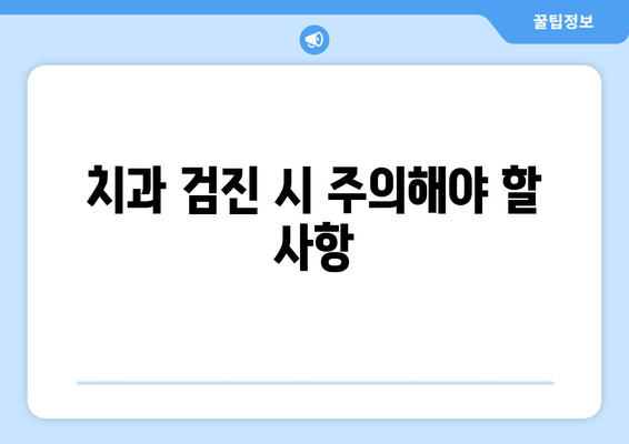 김포 치과의원 검사 전 꼭 확인해야 할 7가지 | 치과 검진, 주의사항, 준비물, 비용