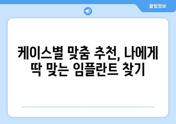 김포 임플란트, 나에게 딱 맞는 종류는? | 임플란트 종류 비교, 장단점, 추천