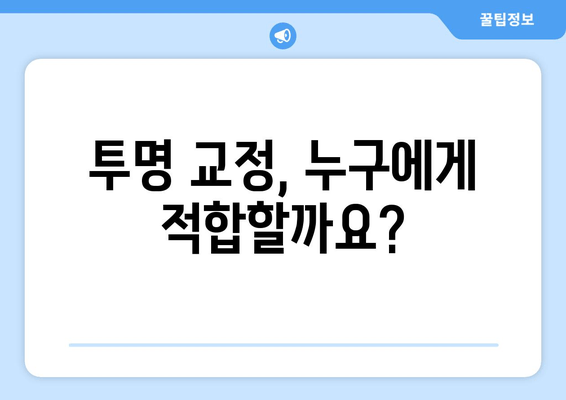 김포 공항역 치과| 투명 교정, 나에게 맞을까? | 투명 교정 적용 가능 범위, 장점과 단점 비교