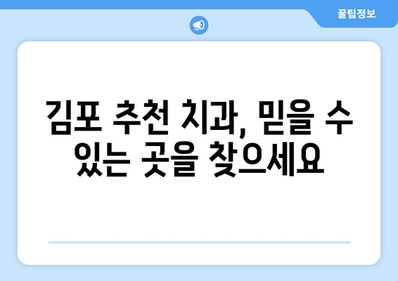 김포 임플란트 고민? 더 이상 망설이지 마세요! | 김포 치과 추천, 임플란트 가격, 임플란트 후기