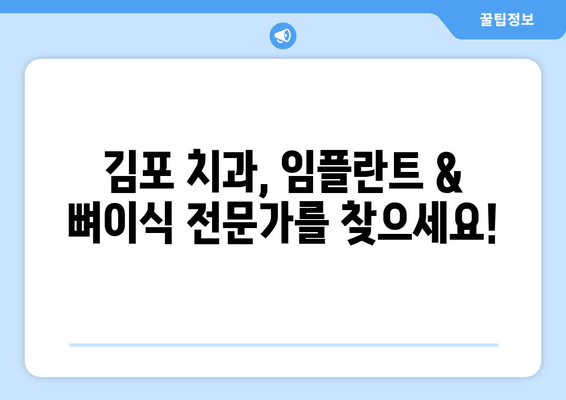 김포 치과 임플란트| 상악동뼈 이식, 꼭 필요할까요? | 임플란트, 뼈이식, 상악동 거상술, 김포 치과 추천