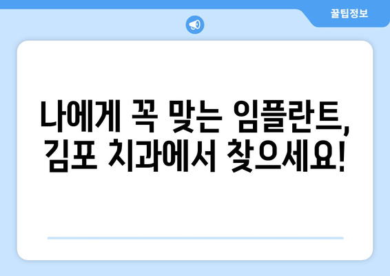 김포 치과 정밀 진단으로 나에게 딱 맞는 임플란트 찾기 | 개인 맞춤형 임플란트, 김포 치과, 정밀 진단