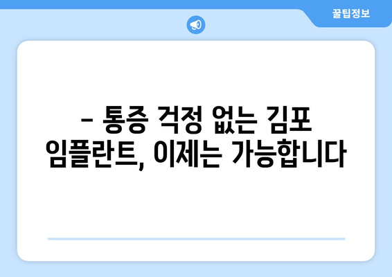 김포 임플란트 치과, 통증 없이 편안하게| 믿을 수 있는 치과 선택 가이드 | 임플란트, 치과 추천, 김포