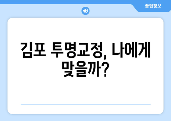 김포 투명교정, 가능할까요? | 조건 & 비용 & 추천 치과