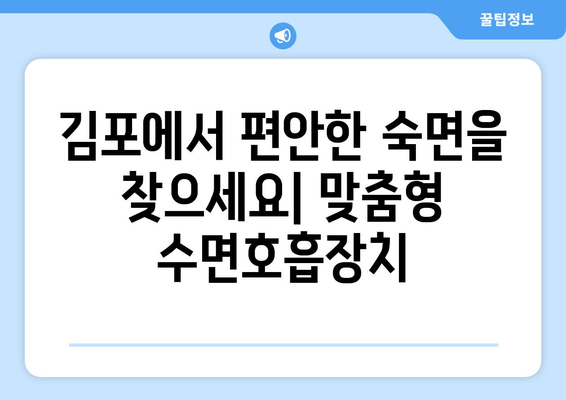 김포 치과 맞춤형 수면호흡장애 구강장치 제작| 숙면을 위한 해결책 | 수면무호흡증, 코골이, 구강장치