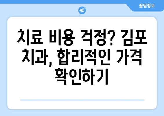 김포 치과 선택 가이드| 치료 고민 해결, 나에게 맞는 치과 찾기 | 김포, 치과 추천, 치료 정보, 비용