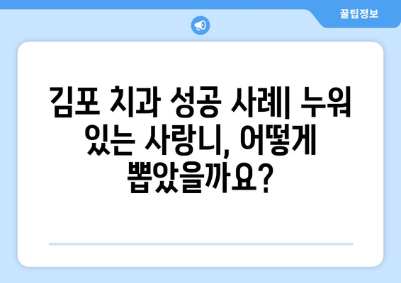 김포 치과 사랑니 & 어금니 충치 치료 성공 사례| 누워 있는 사랑니, 어떻게 뽑았을까요? | 김포, 사랑니 발치, 어금니 충치, 치료 후기, 치과 추천