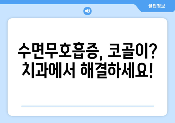 김포 치과의 수면호흡장애 혁신 기술| 숙면을 위한 새로운 해법 | 수면무호흡증, 코골이, 수면장애, 치과, 김포