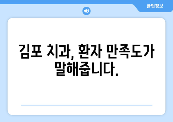 김포 치과| 환자 만족도를 최우선하는 진료 | 믿음직한 치과 선택 가이드