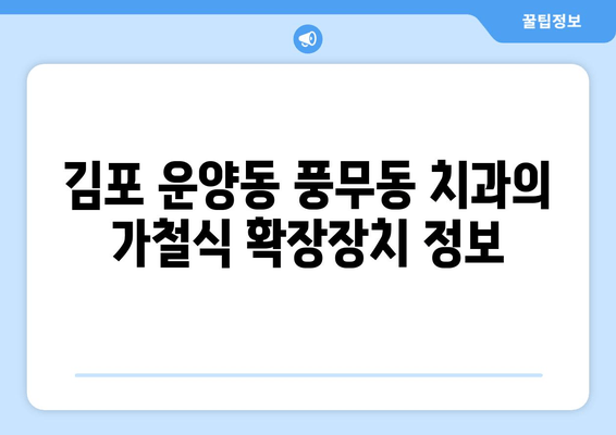 김포 운양동 풍무동 치과의 가철식 확장장치| 어린이 치아 교정의 필수 정보 | 가철식 확장장치, 어린이 치아 교정, 치아 부정교합, 김포 치과