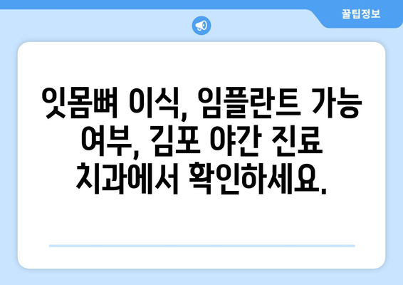 김포 야간 진료 치과| 잇몸뼈 부족, 임플란트 가능할까요? | 임플란트 상담, 잇몸뼈 이식, 야간 진료