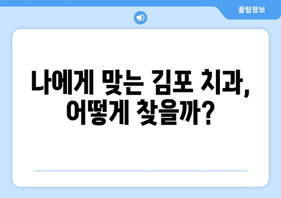 김포 치과의원 검사 전 꼭 확인해야 할 7가지 | 치과 검진, 주의사항, 준비물, 비용