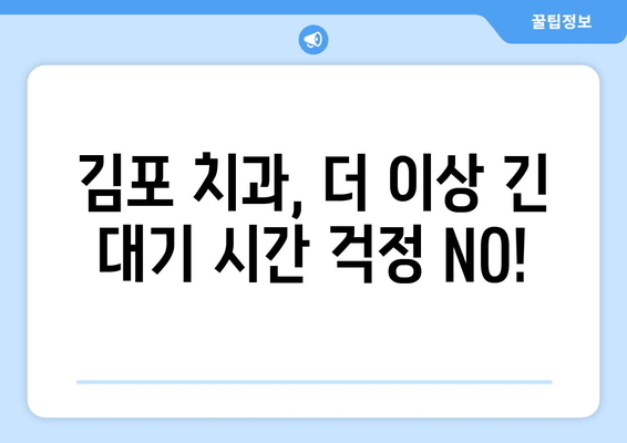 김포 치과, 영업시간 바로 확인하세요! | 김포 치과, 진료 시간, 예약