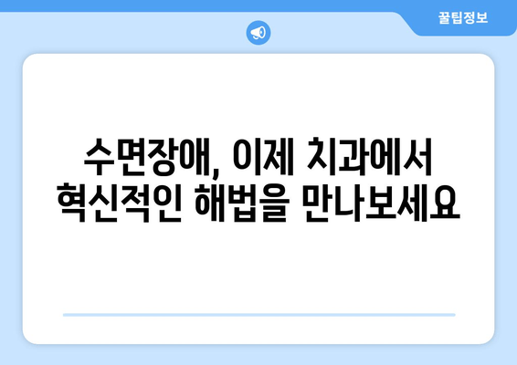 김포 치과의 수면호흡장애 혁신 기술| 숙면을 위한 새로운 해법 | 수면무호흡증, 코골이, 수면장애, 치과, 김포