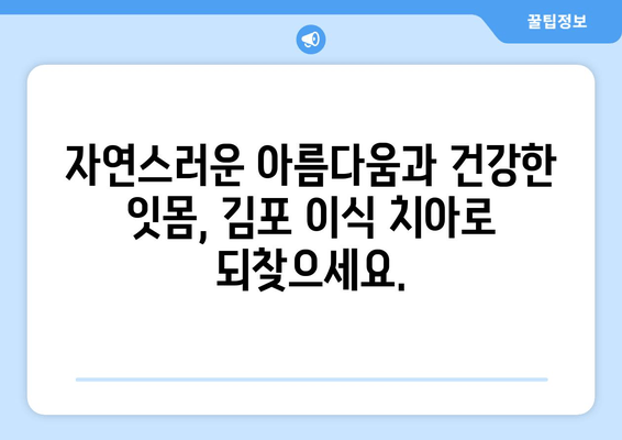 김포 이식 치아 관리| 오랜 경험과 전문성으로 당신의 미소를 지켜드립니다 | 이식 치아, 임플란트, 김포 치과, 치아 관리, 전문의