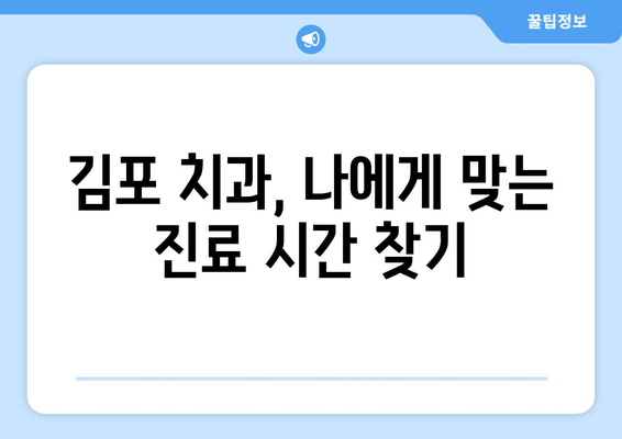 김포 치과 편리한 영업시간| 내게 딱 맞는 진료 시간 찾기 | 김포, 치과, 진료 시간, 야간 진료, 주말 진료