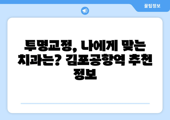 김포공항역 치과 투명교정 가능 여부| 가격, 후기, 추천 정보 | 김포공항, 치과, 투명교정, 비용, 후기